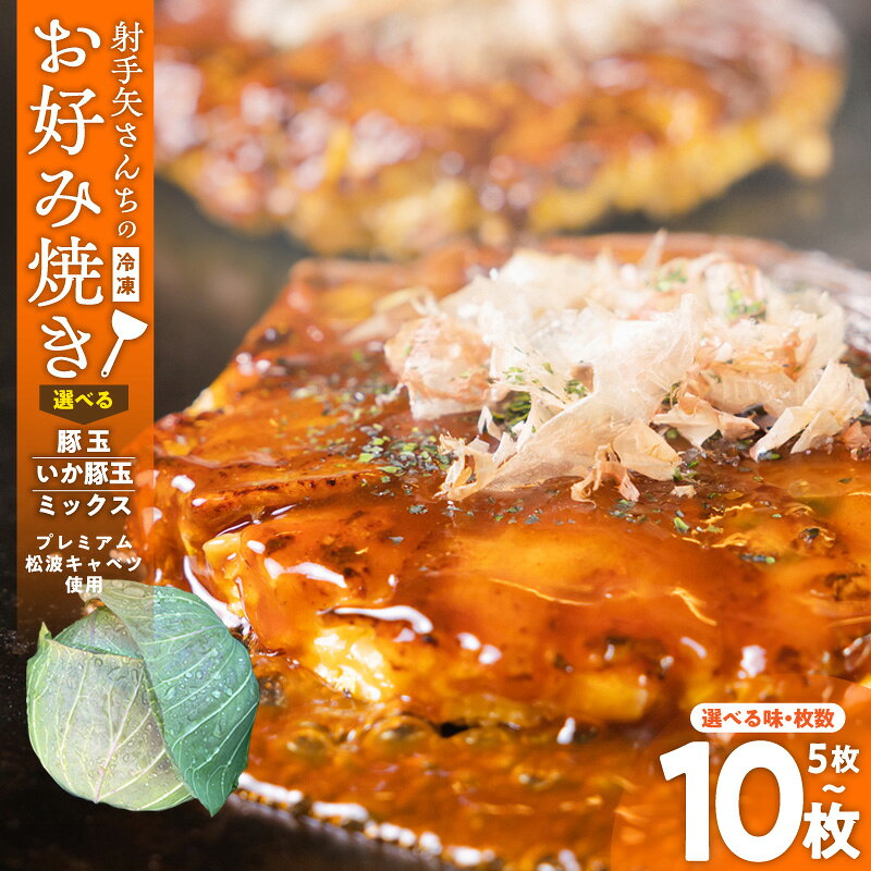 【ふるさと納税】いてやさんちのお好み焼き イカ豚玉 / 豚玉 / ミックス 5枚 / 10枚 お好み焼 でん 監修 大阪名物 本場 粉もの 食品 惣菜 夕食 おかず 冷凍 レンジ調理 時短 簡単 お取り寄せ お取り寄せグルメ 大阪府 泉佐野市 送料無料