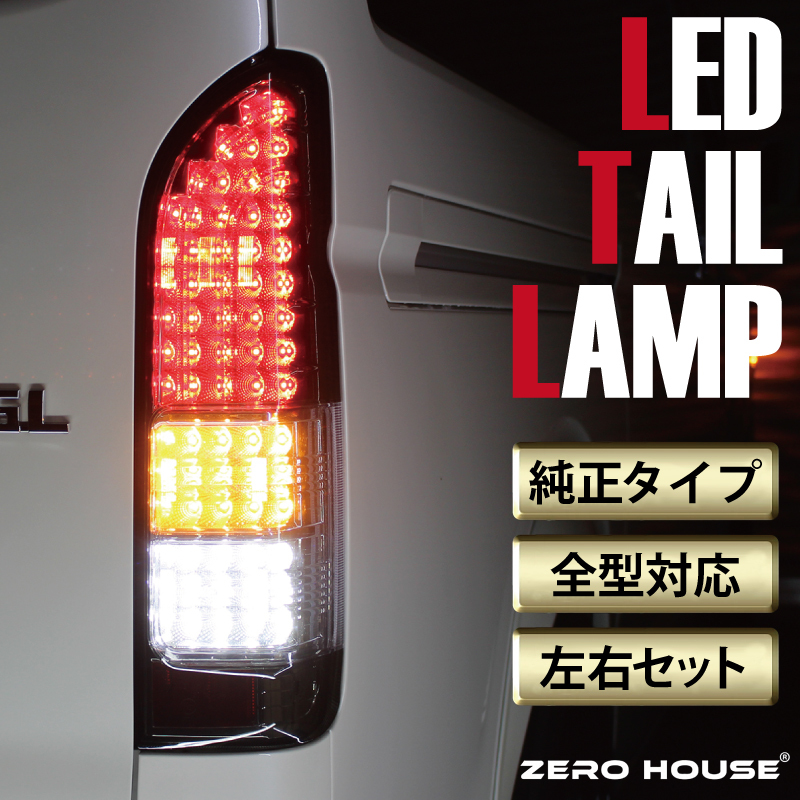 【スピード発送】ハイエース テールライト テールランプ  純正タイプ  フルLED テール シーケンシャルウインカー ハーフスモーク 099H3349