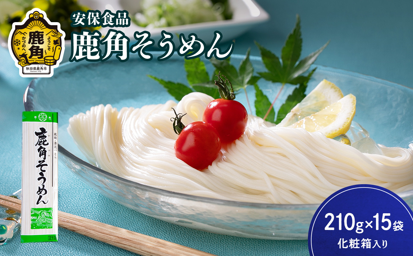 
低温熟成乾燥「鹿角そうめん」210g×15袋（化粧箱入り）【安保食品】　そうめん 素麺 低温熟成 乾麺 ギフト 贈り物 贈答用 秋田県 秋田 あきた 鹿角市 鹿角 かづの
