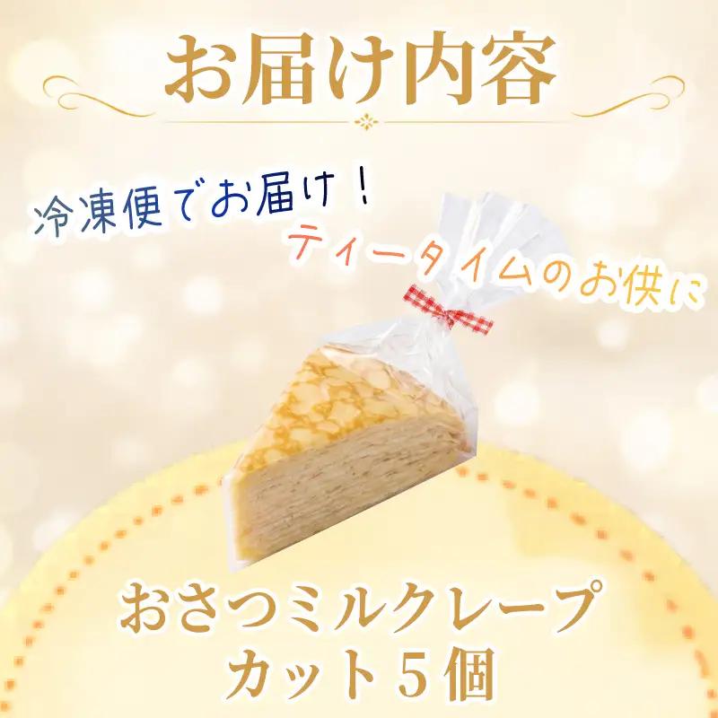 おさつのミルクレープ カット 5個 さつまいも ミルクレープ