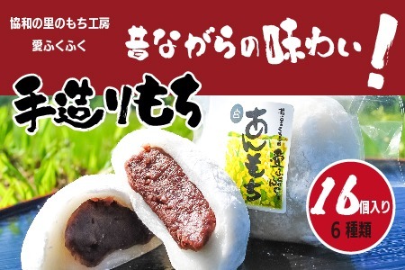 愛ふくふく「あんもち（6種類16個入り）セット」