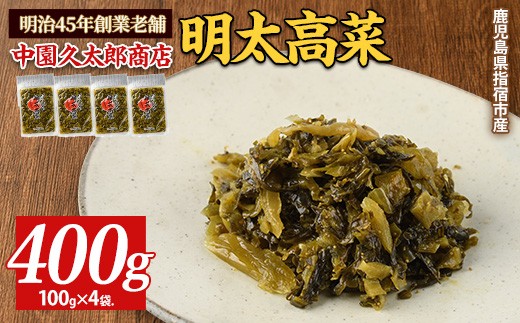 《ピリッとうまい！》おいしい明太高菜400g(100g×4P)(中園久太郎商店/IB016-008) 漬物 漬け物 つけもの 鹿児島 指宿 いぶすき 久太郎 ご飯のお供 ごはんのおとも ご飯 ごはん お試し 小容量 小分け ポスト投函 鹿児島県産 国産高菜 たかな 明太 めんたい ピリ辛