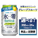 【ふるさと納税】【定期便】【選べる配送回数】キリン×ファンケル　ノンアルチューハイ　氷零カロリミット　グレープフルーツ　350ml　1ケース（24本） 単品 2ヶ月定期便～12ヵ月定期便｜KIRIN ノンアル ノンアルコール 食事 檸檬 氷零 お中元 お歳暮