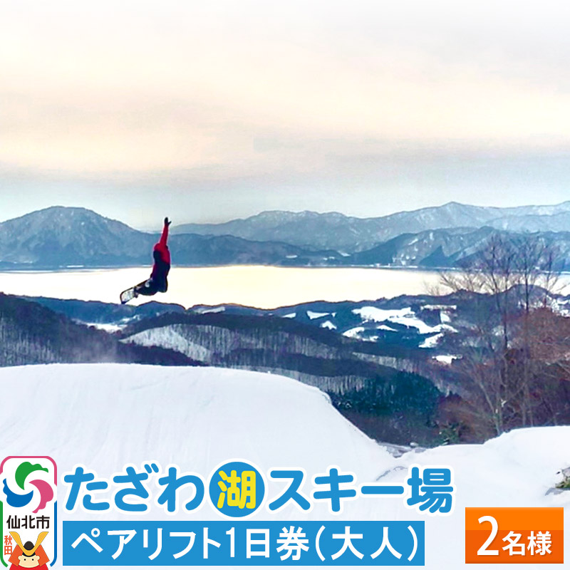 たざわ湖スキー場 ペアリフト1日券（大人）チケット ゆうパケット配送