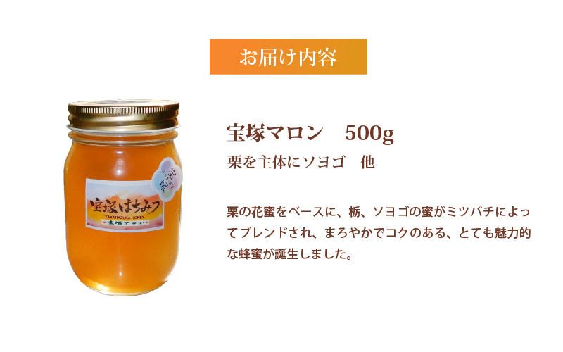 非加熱　国産はちみつ　宝塚マロン　500ｇ