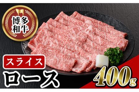 博多和牛 ローススライス(400g)牛肉 黒毛和牛 国産 ステーキ すき焼き しゃぶしゃぶ＜離島配送不可＞【ksg0455】【JA全農ミートフーズ】