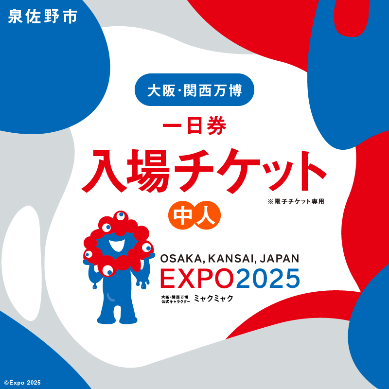 【1日券】2025年日本国際博覧会 大阪・関西万博 入場チケット 1日券（中人1名分）