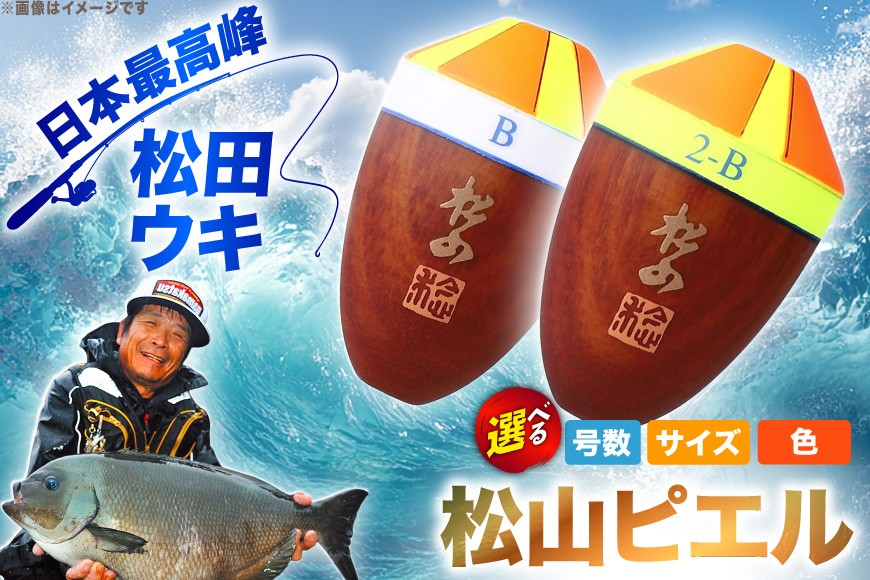 
            【 選べる 号数･サイズ】 ウキ 釣り 松田ウキ 松山ピエル [エムアンドエム 徳島県 北島町 29bd0032] 浮き つり 釣り道具 つり道具 メール便 メール便対応
          
