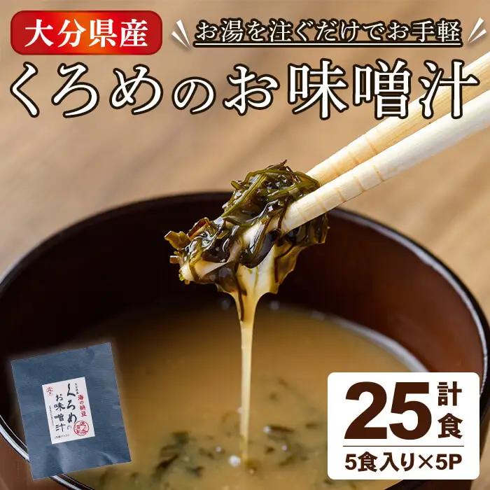  大分県産 くろめのお味噌汁 (25食) くろめ 海藻 味噌汁 味噌 小分け 国産 常温 防災 非常食 インスタント 【opbf001】【安部水産】
