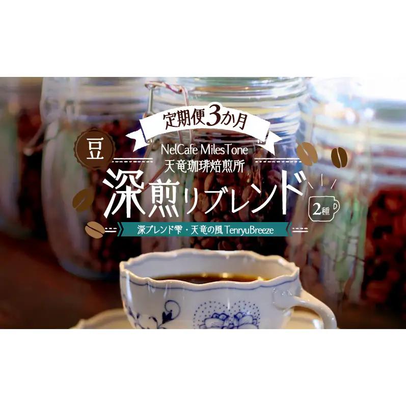 【定期便3か月】深煎りブレンド2種（深ブレンド雫・天竜の風　TenryuBreeze） 豆 コーヒー豆 珈琲豆 コーヒー 静岡 浜松市