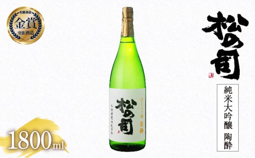 日本酒 松の司 純米大吟醸 「 陶酔 」 1800ml 金賞 受賞酒造 【 お酒 日本酒 酒 松瀬酒造 人気日本酒 おすすめ日本酒 定番 御贈答 銘酒 贈答品 滋賀県 竜王町 ふるさと納税 】