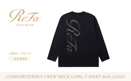 【ブラック LLサイズ】リファ バイタルテック コンフォートジャージー クルーネックロングTシャツ ReFaロゴ