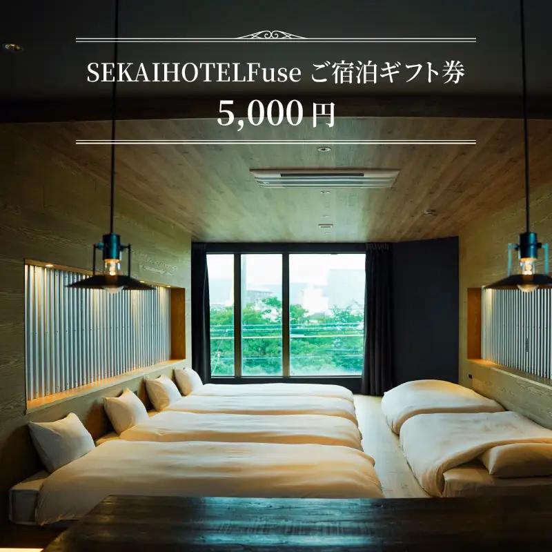 SF-3 SEKAI HOTEL Fuse ご宿泊ギフト券 （5000円）