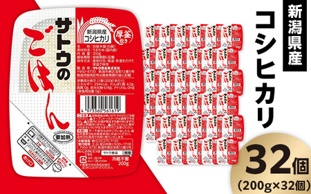 サトウのごはん 新潟県産コシヒカリ 200g×32個