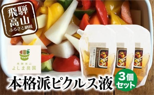 
                  本格派 ピクルス液 3個セット ドレッシング マリネ液 無添加  飛騨高山よしま農園 CK012VP
                
