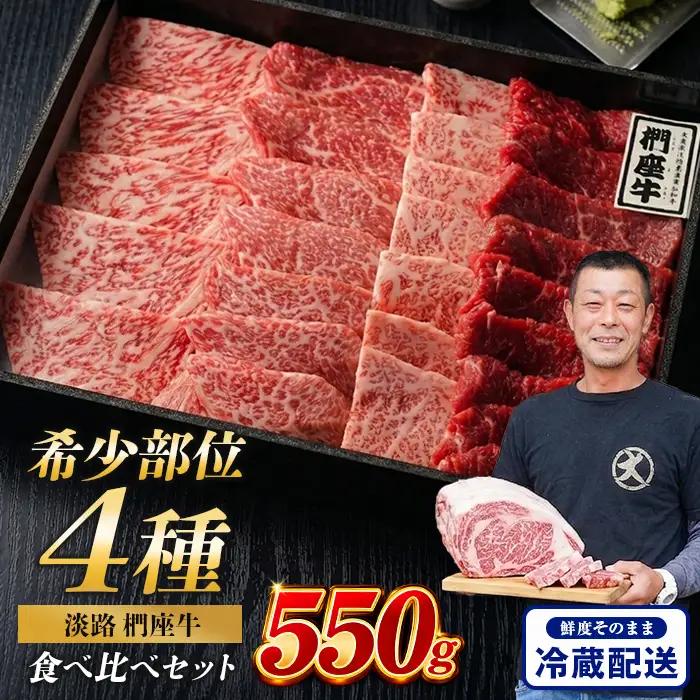 淡路椚座牛 希少部位 焼肉セット 550g 焼肉