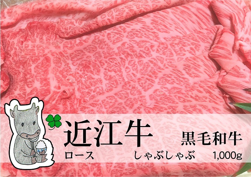 
                  ◆実生庵の黒毛和牛 近江牛 【A5等級】 ロース しゃぶしゃぶ用 1000g 冷蔵
                