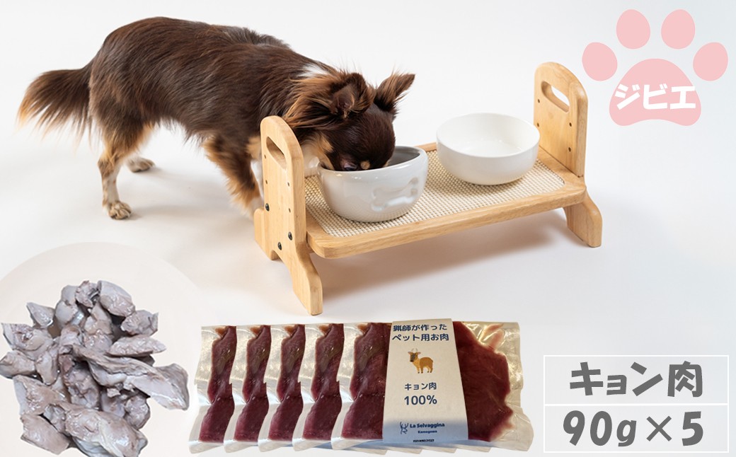 
                  【LA SELVAGGINA KAMOGAWA】猟師の作ったペット用お肉　キョン肉100％ 90g×5個　［0011-0069］
                