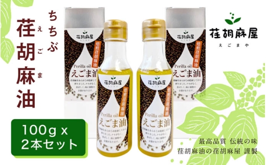 ちちぶ荏胡麻（えごま）油　100g×2本セット ／ 荏胡麻油 圧搾法 自然油 100g×2 香り豊か サラダ ドレッシング 炒め物 料理用 自社農園 国産 特産 調味料 オメガ3 調味料 食用油 エゴマ油 えごま油 埼玉県 特産 No.160