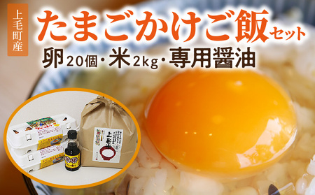 上毛町産の「たまごかけご飯セット」(卵20個・米2kg・専用醤油)_C01001