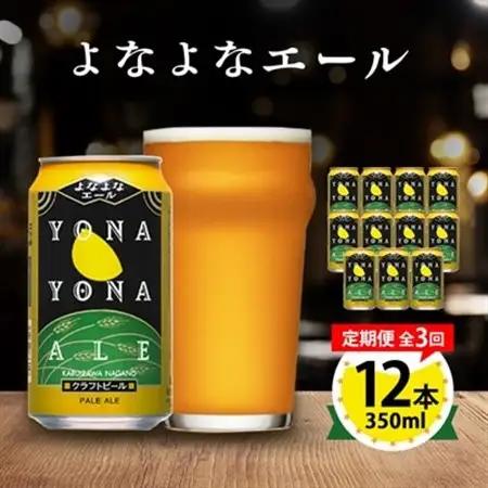 【毎月定期便】よなよなエール12本セット全3回_酒・アルコール 地ビール ビール   定期便 定期便  _【4067192】