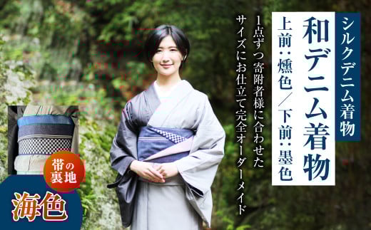 【帯の裏地：海色】和デニム着物　オーダーメイド 着物＋帯セット シルクデニム着物 ツートーンカラー（上前：燻色 /下前：墨色）デニム半巾帯 女性用
