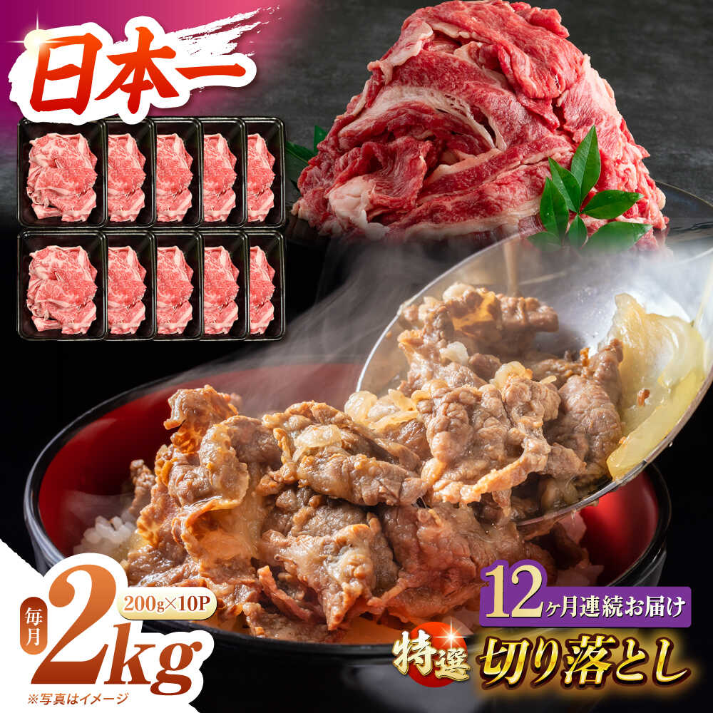 【ふるさと納税】【12回定期便】【A4-A5】 長崎和牛 特選切り落とし 約2kg（200g×10パック） 長与町/meat shop FUKU[ECS028] 定期便 ていきびん 国産 長崎 和牛 肉 特選 切り落とし 小分け 料理 しゃぶしゃぶ すき焼き 焼肉 バーベキュー 肉じゃが 冷凍 大容量