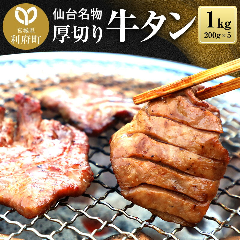 【ふるさと納税】牛タン 厚切り 塩仕込み 1kg(200g×5パック) 牛たん スライス 塩味 訳あり 小分け