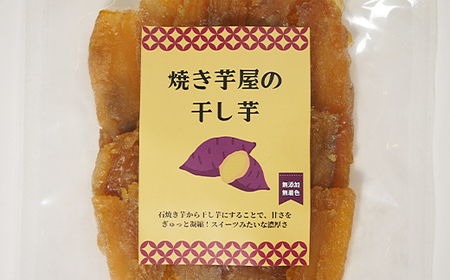 北海道 焼き芋屋の干しいも ３パック 紅はるか 石焼き干し芋 NP1-500