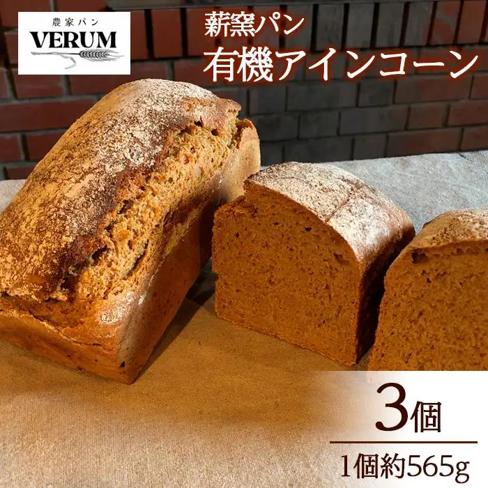薪窯パン 有機アインコーン 3個 【 農家パン VERUM 】 ／ パン ぱん ブレッド ベーカリー 古代小麦 薪窯 薪窯焼き 薪窯焼 石窯パン 石窯 卵不使用 乳製品不使用 乳不使用 自家製発酵種 国産 素材にこだわった 手づくり 手作り こだわり 冷蔵 冷蔵便 東北 岩手県 八幡平市 はちまんたい おすすめ