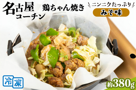 純系 名古屋コーチン 鶏ちゃん焼(みそ味)【0610】