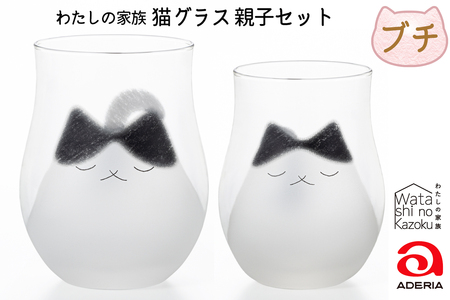 わたしの家族 猫グラス 親子セット (ブチ)｜ぶち猫 ブチネコ ぶちねこ 猫 ネコ ねこ 動物 かわいい コップ タンブラー カップ グラス 食器 アデリア アデリア アデリア アデリア アデリア 石塚硝子 [0770]