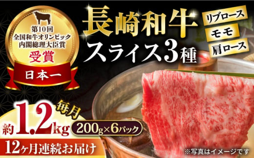 【12回定期便】長崎和牛 モモスライススペシャル 計1.2kg（モモ800g・肩ロース200g・リブロース200g） / 牛肉 モモ もも ロース ろーす 肩ロース リブロース りぶろーす すき焼き すきやき しゃぶしゃぶ 小分け 牛肉定期便 / 大村市 / おおむら夢ファームシュシュ[ACAA201]