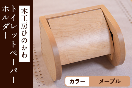 木工房ひのかわ トイレットペーパーホルダー メープル