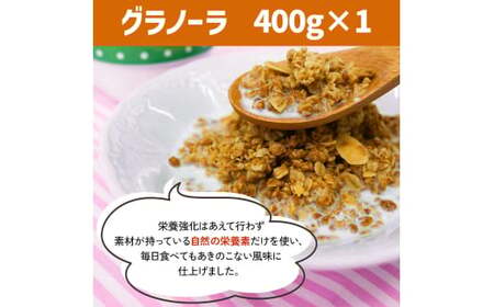 グラノーラ・玄米グラノーラセット [0247]
