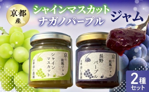 京都産シャインマスカット･ナガノパープル ジャム2種セット シャインマスカット ナガノパープル ブドウ ぶどう ジャム 果肉 【106-01】