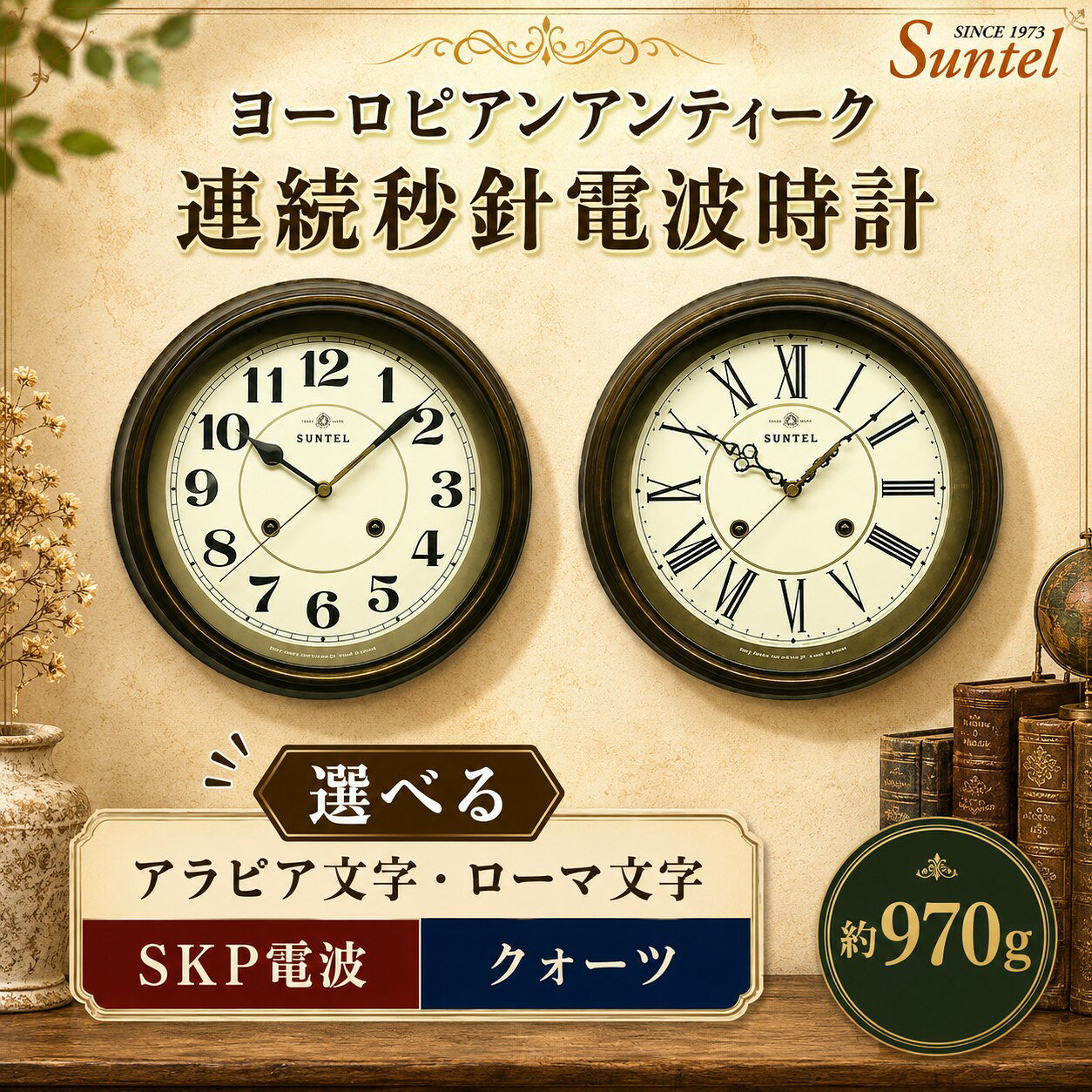 【ふるさと納税】ヨーロピアンアンティーク連続秒針電波時計　970g ／ レトロ シック クラシカル おしゃれ インテリア クロック おしゃれ 選べる アラビア文字 ローマ文字 クォーツ SKP電波 送料無料 神奈川県