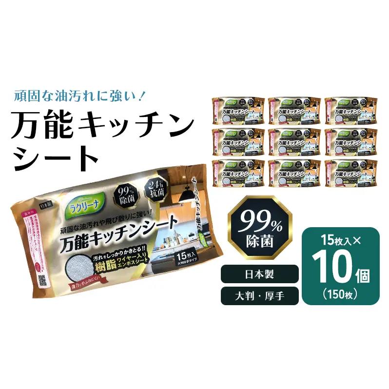 キッチンシート 万能 除菌 抗菌 キッチンシート【15枚×10個】