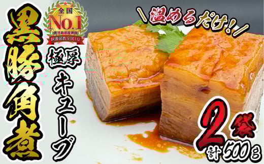 黒豚角煮極厚キューブ 計500g(250g×2袋) 黒豚 肉 豚肉 国産 九州産 角煮 おつまみ 惣菜 おかず a0-365