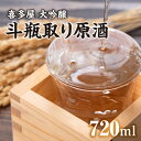 【ふるさと納税】喜多屋 大吟醸斗瓶取り原酒720ml【しずく搾り仕上の喜多屋最高レベルの酒質】 酒 お酒