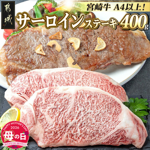 【母の日】宮崎牛サーロインステーキ200g×2≪5月7日～10日お届け≫_18-2501-MG