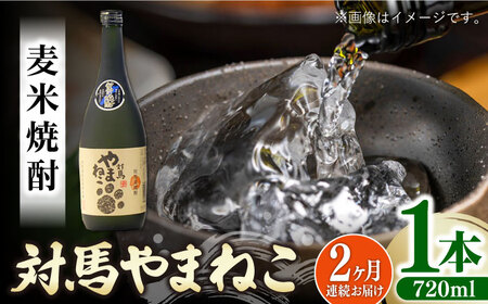 【全2回定期便】麦米焼酎 対馬やまねこ 25度 720ml 2本セット対馬 酒 贈り物 米焼酎 焼酎 [WAX050]