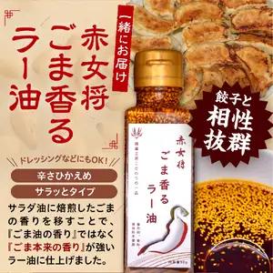 絶品肉汁餃子60個（たれ付き）と赤女将ごま香ラー油1本