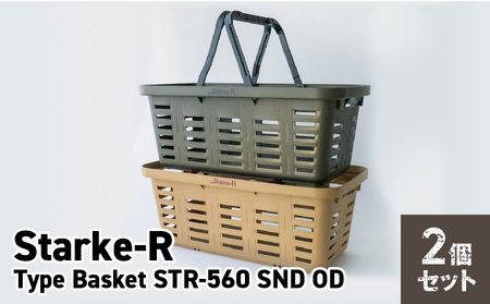 Starke-R Type Basket STR-560 SND OD　2個セット【サンドベージュ1個、オリーブドラブ1個】 日本製 高耐久 バスケット 2個 セット サンドベージュ オリーブドラブ Starke-R Type Basket STR-560 SND OD 19.6L かご 椅子 踏み台 キャンプ ピクニック 収納 BBQ アウトドア 雑貨 日用品 リングスター 奈良県 生駒市 お取り寄せ 送料無料