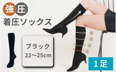 強圧着圧ソックス　1足　ブラック　レディース　メンズ　ユニセックス／ 着圧ソックス 引き締め むくみケア 綿混 吸汗速乾 22-25cm/26-28cm ハイソックス フライトソックス 着圧靴下 ナースソックス【nkmd001-1】