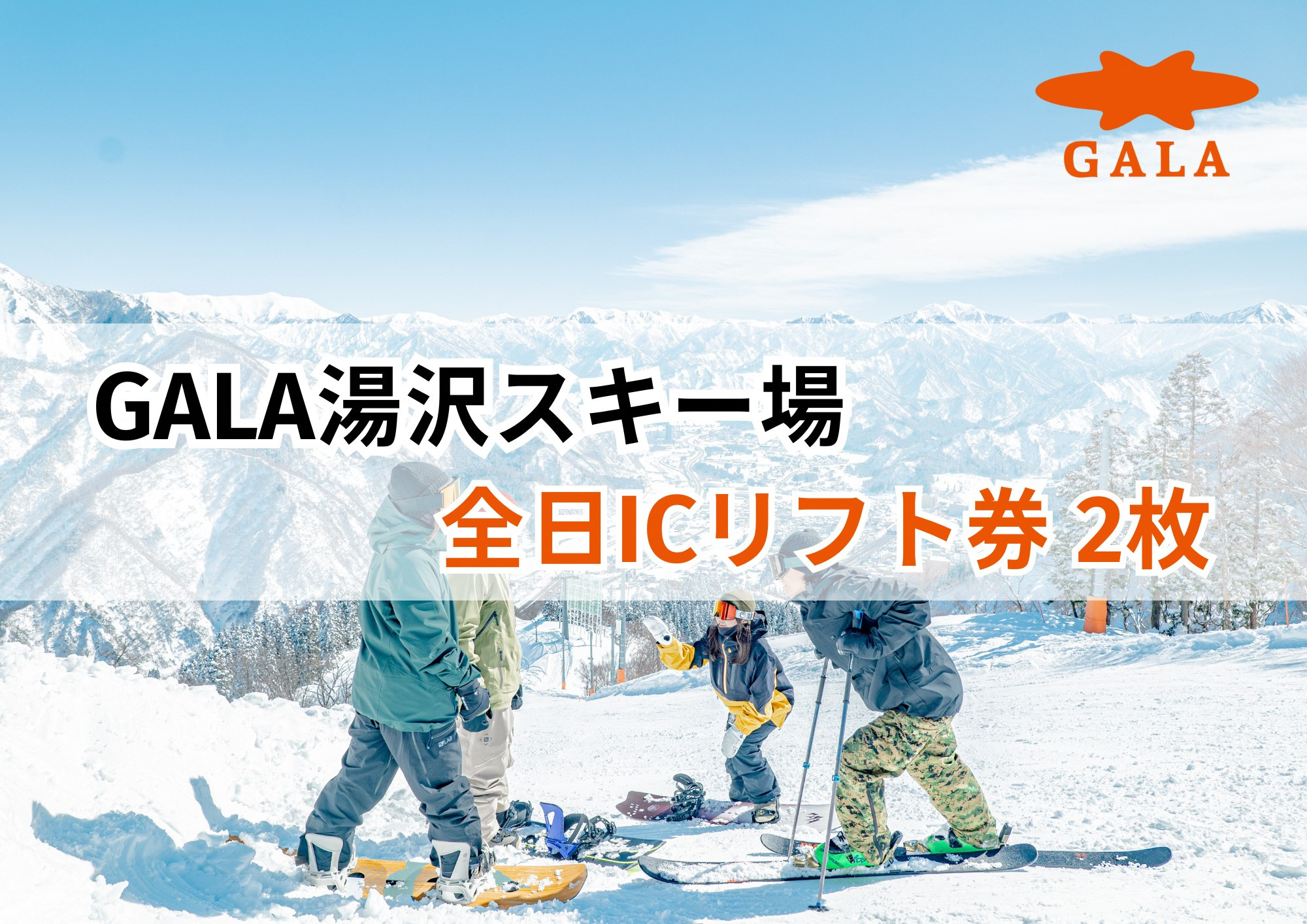 
            GALA湯沢スキー場【ICリフト券】2枚 窓口に並ばずスムーズにダイレクトイン! 上越新幹線「ガーラ湯沢」駅直結 スキー&スノーボード 子連れでの旅行にも 【レジャー】
          