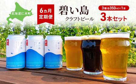 クラフトビールセット 碧い島 北海道産 クラフトビールセット【350ml×3本】【6ヵ月定期便】