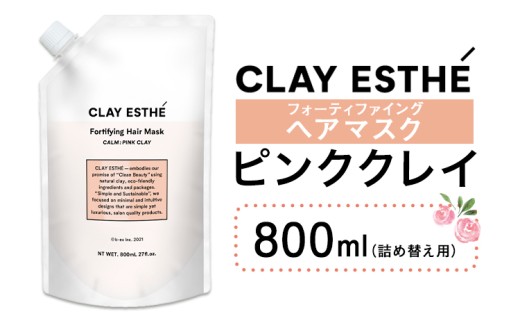 トリートメント クレイエステ フォーティファイング ヘアマスク ピンククレイ 800ml 詰め替え用《30日以内に出荷予定(土日祝除く)》茨城県 結城市 化粧品 ヘアケア loretta トリートメント 詰め替え ケア用品 ヘア 美容【配送不可地域あり】(沖縄・離島)