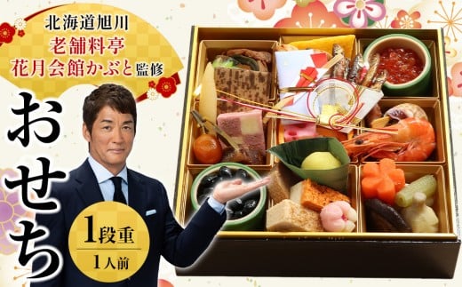 【12月30日お届け】1段1人前おせち 北海道旭川の老舗料亭 花月会館かぶと監修 明治40年創業_05257
