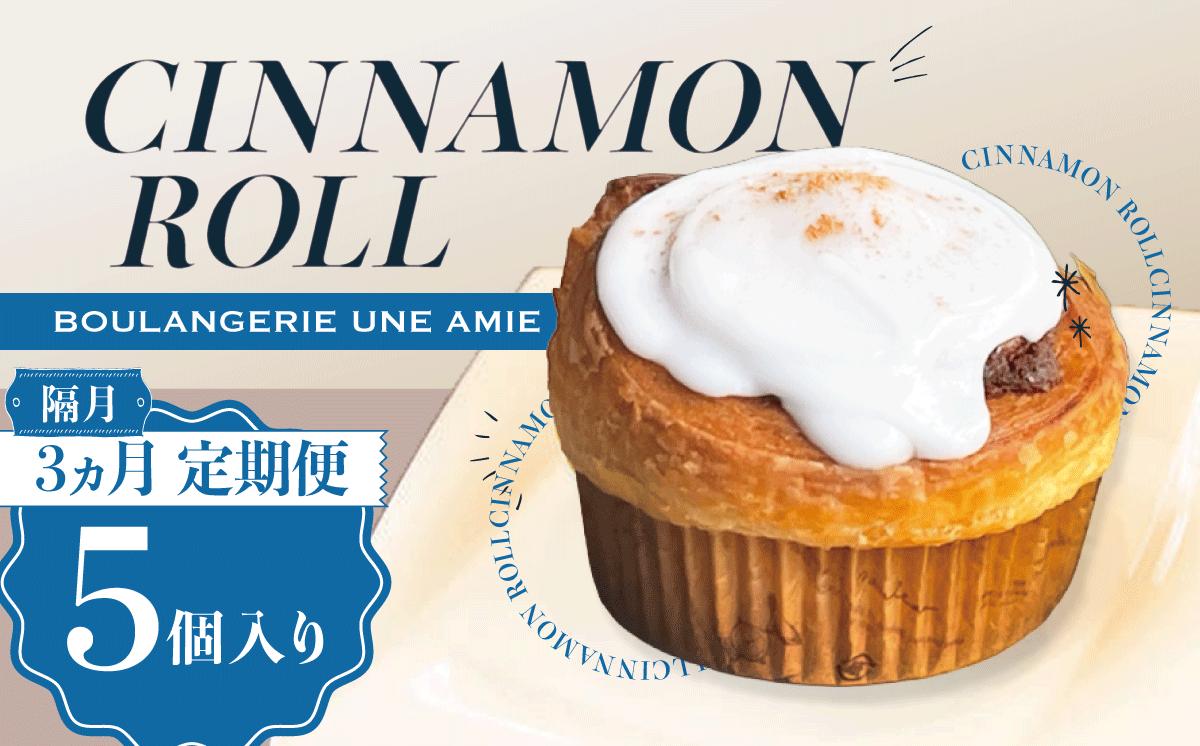 
                  【 隔月3ヵ月 定期便 】冷凍 シナモンロール 5個入り（ 専用化粧箱入り ）│ シナモンデニッシュ シナモンクリーム スイーツ パン 菓子パン 茨城県 つくば市
                